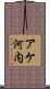 アケ河内 Scroll