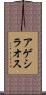 アゲシラオス Scroll