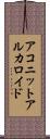 アコニット・アルカロイド Scroll