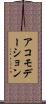 アコモデーション Scroll