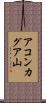 アコンカグア山 Scroll