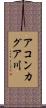アコンカグア川 Scroll