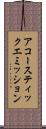 アコースティック・エミッション Scroll