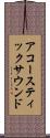 アコースティックサウンド Scroll