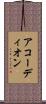 アコーディオン Scroll