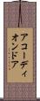 アコーディオンドア Scroll
