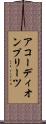 アコーディオン・プリーツ Scroll