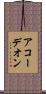 アコーデオン Scroll