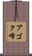 アゴク峰 Scroll