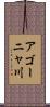 アゴーニャ川 Scroll