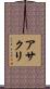アサクリ Scroll