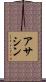 アサシン Scroll