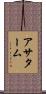 アサターム Scroll