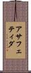 アサフェティダ Scroll