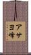アサヨ峰 Scroll