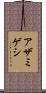 アザミゲシ Scroll