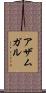 アザムガル Scroll