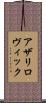 アザリロヴィック Scroll