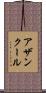 アザンクール Scroll