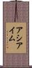 アシアイム Scroll