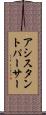 アシスタントパーサー Scroll