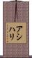 Asihli Scroll