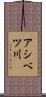 アシベツ川 Scroll