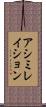 アシミレイション Scroll