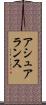 アシュアランス Scroll