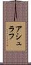 Ashraf Scroll