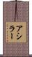 アシラー Scroll