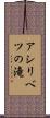 アシリベツの滝 Scroll