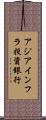 アジアインフラ投資銀行 Scroll