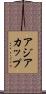 アジアカップ Scroll