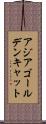 アジアゴールデンキャット Scroll