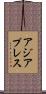 アジアプレス Scroll