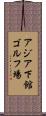 アジア下館ゴルフ場 Scroll