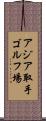 アジア取手ゴルフ場 Scroll