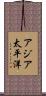 アジア太平洋 Scroll