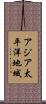 アジア太平洋地域 Scroll