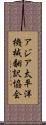 アジア太平洋機械翻訳協会 Scroll