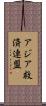アジア救済連盟 Scroll