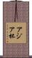 アジア杯 Scroll