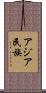 アジア民族 Scroll