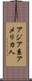 アジア系アメリカ人 Scroll