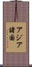 アジア諸国 Scroll