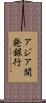 アジア開発銀行 Scroll