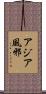 アジア風邪 Scroll