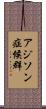 アジソン症候群 Scroll