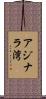 アジナラ湾 Scroll